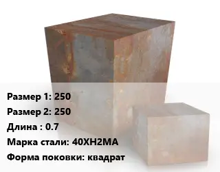 Поковка квадратная 250х250 L=0.7 Сталь: 40ХН2МА квадрат